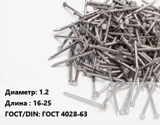 Гвоздь 1.2х16-25 ГОСТ: ГОСТ 4028-63